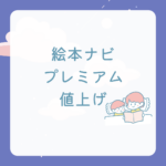 絵本ナビ プレミアム 値上げは本当？最新の料金と評判まとめ